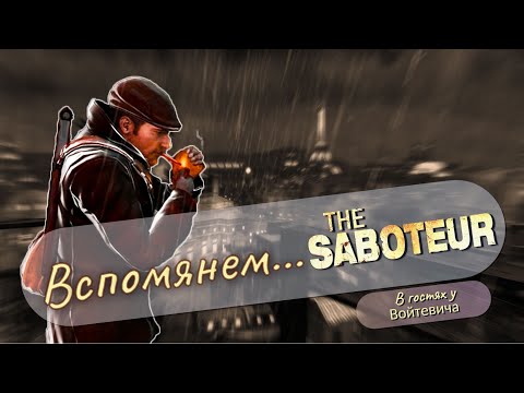 Видео: Вспомянем... Что там было в THE SABOTEUR?