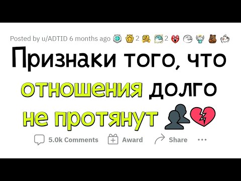 Видео: Признаки, что ПАРА долго НЕ ПРОДЕРЖИТСЯ