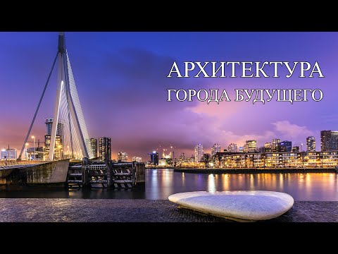 Видео: Архитектура города будущего | Роттердам что посмотреть в Роттердаме Достопримечательности Роттердама