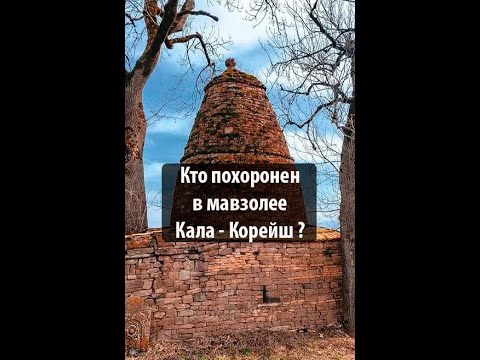 Видео: Кто похоронен в мавзолее в Кала - Корейш ?