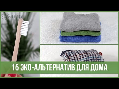 Видео: 15 вещей, от использования которых ЛУЧШЕ ОТКАЗАТЬСЯ (Zero Waste, Минимализм) | 25 часов в сутках