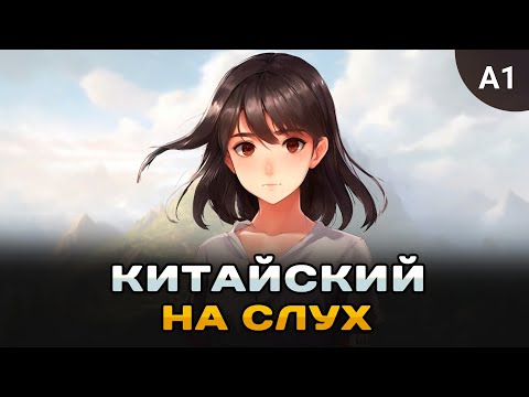 Видео: Простой рассказ на Китайском (A0-A1): Продавщица одежды | Китайский на слух для начинающих 🎧