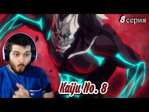 Видео: Реакция на Кайдзю № 8  8 серия ( Аниме Кайдзю № 8)