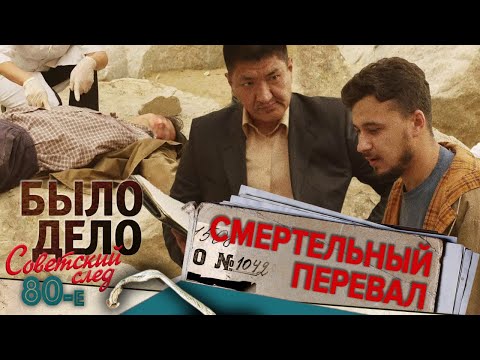 Видео: Было дело. 80-е. Советский след: Смертельный перевал