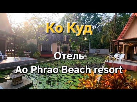 Видео: 10 серия. Ко Куд. Отель Ao Phrao Beach resort. Обзор номера. Пляж Ао Прао.