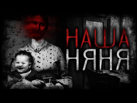 Видео: Наша няня - Страшные истории