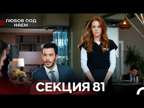 Видео: Любов Под Наем 81 Секция (Български Дублаж)