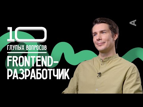 Видео: 10 глупых вопросов FRONTEND-РАЗРАБОТЧИКУ