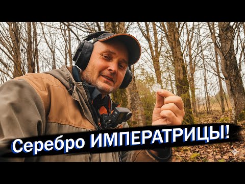 Видео: Серебро ИМПЕРАТРИЦЫ! Сенсационная находка в МЁРТВОЙ деревне. Монета Елизаветы Петровны.