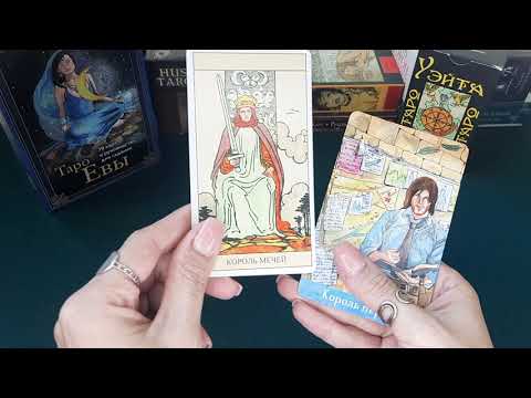 Видео: МЛАДШИЕ АРКАНЫ❗КОРОЛЬ И КОРОЛЕВА МЕЧЕЙ. ПОДРОБНЫЙ РАЗБОР ЗНАЧЕНИЙ. Урок 12