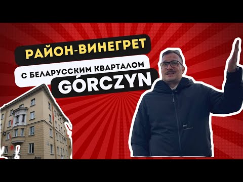 Видео: Познань. Район-винегрет (с беларуским кварталом) - Górczyn. Какой район выбрать для жизни?