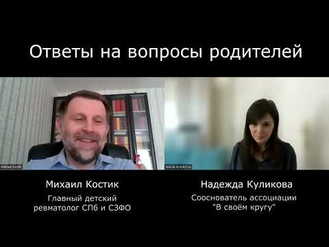 Видео: Ответы на вопросы родителей о течении, терапии и диагностике ЮИА