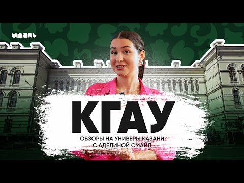 Видео: ОБЗОРЫ НА УНИВЕРЫ КАЗАНИ С АДЕЛИНОЙ СМАЙЛ: КГАУ