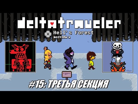 Видео: [Rus] Летсплей Deltatraveler. #15 - Третья секция