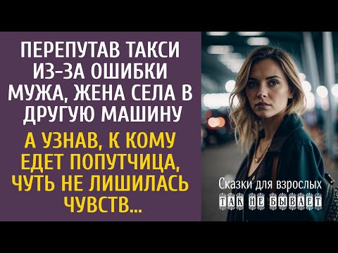 Видео: Перепутав такси из-за ошибки мужа, села в другую машину… А узнав, к кому едет попутчица, похолодела…