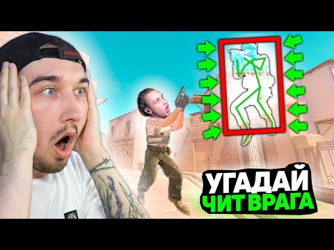 Видео: НЕРЕАЛЬНАЯ УДАЧА! Мне Выпал СЕКРЕТНЫЙ ЧИТ с которым НЕВОЗМОЖНО ПРОИГРАТЬ в КС2 /Угадай Чит в CS2