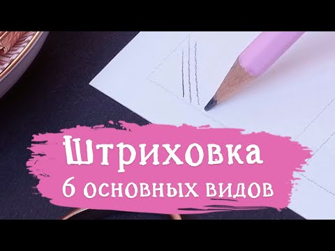 Видео: Штриховка. 6 основных видов штрихов
