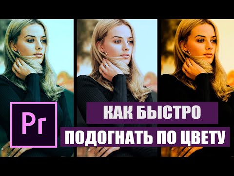 Видео: КАК БЫСТРО СВЕСТИ ПО ЦВЕТУ ВИДЕО И В  Adobe premiere pro