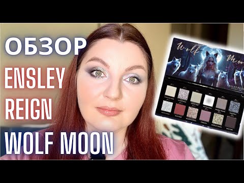 Видео: ⚡️ОБ3ОР Ensley Reign Wolf moon четыре макияжа новой палеткой теней #ensleyreign #grwm #макияж #обзор