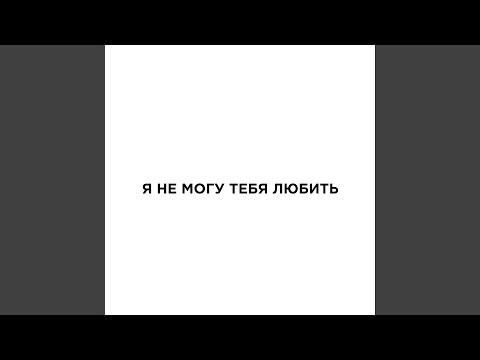 Видео: Я не могу тебя любить