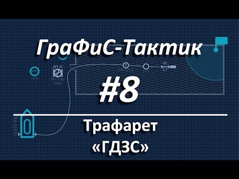 Видео: ГраФиС-Тактик | #8 ГДЗС