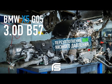 Видео: BMW X5 G05 (3.0D B57) - Переуплотнение EGR низкого давления