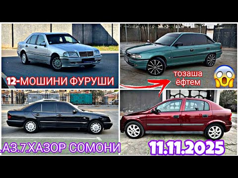 Видео: Мошинхои Фуруши Арзон (11.11.2025) opel astra F КАРАВАН ХАЧИБЕК СИДАН мерседес сечка astra G зайчик 