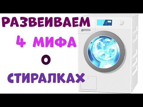 Видео: МИФЫ О СТИРАЛЬНОЙ МАШИНЕ