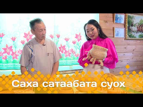 Видео: «Саха сатаабата суох»: Сунтаар норуотун маастара Василий Степанов (18.03.24)