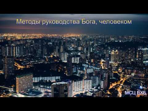 Видео: "Методы руководства Бога, человеком". И. И. Легеза. Проповедь. МСЦ ЕХБ.