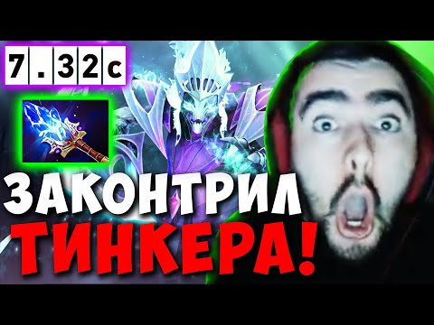 Видео: STRAY ЗАКОНТРИЛ ТИНКЕРА В НОЛЬ ! СТРЕЙ МИДОВАЯ СПЕКТРА ТЕСТИТ НОВЫЙ ПАТЧ 7.32 ! Лучшее со Стреем