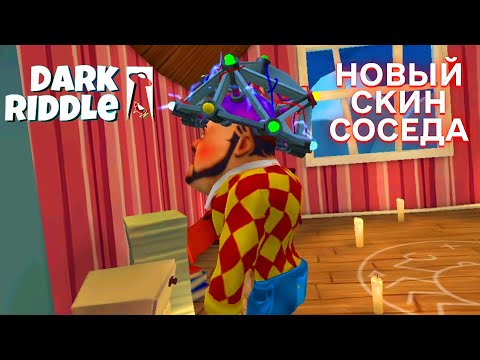 Видео: ПРИВЕТ СОСЕД ДАРК РИДДЛ СЕКРЕТНЫЙ СКИНБОКС В ИГРЕ DARK RIDDLE СЕКРЕТНАЯ КАТ СЦЕНА НОВЫЙ СКИН НИНДЗЯ