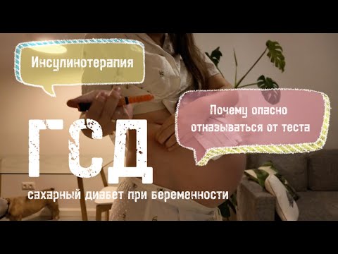 Видео: ГСД/ САХАРНЫЙ ДИАБЕТ 1ТИПА ПРИ БЕРЕМЕННОСТИ