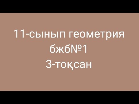 Видео: 11-сынып бжб геометрия 3-тоқсан