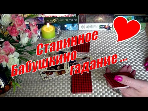 Видео: ❗СТАРИННОЕ БАБУШКИНО ГАДАНИЕ НА СУДЬБУ.. 💯ЧЕМ СЕРДЦЕ УСПОКОИТСЯ? 🍀♥️ Гадание Таро
