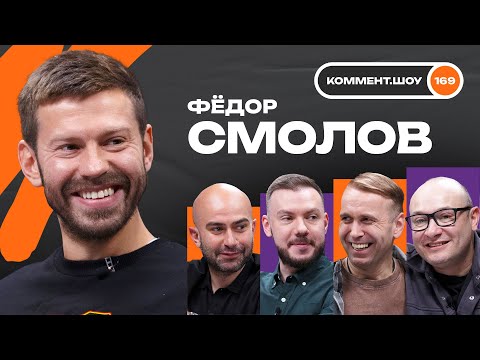 Видео: Фёдор Смолов | Динамо, Захарян, ЧМ-2018, Хиддинк, Черчесов, Сельта, Личка, Анжи | #КШ 169