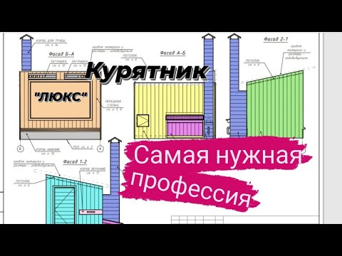 Видео: Курятник "ЛЮКС". ЧЕРТЕЖИ, ПОМОЩЬ В ИЗГОТОВЛЕНИИ.