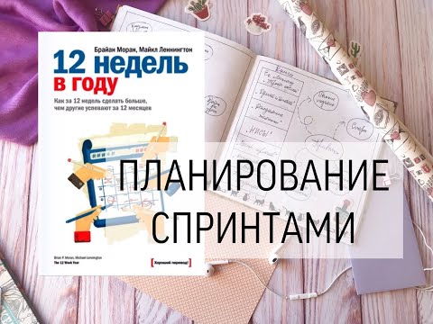 Видео: ПЛАНИРОВАНИЕ СПРИНТАМИ/ 12 НЕДЕЛЬ В ГОДУ/ МОЙ ОПЫТ