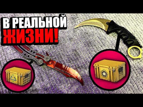 Видео: ОТКРЫВАЮ КЕЙСЫ КС ГО С НОЖАМИ В РЕАЛЬНОЙ ЖИЗНИ! *ВЫБИЛ НОЖ ИЗ РЕАЛЬНОСТИ?!*
