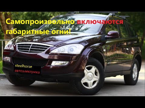 Видео: Габариты включаются сами по себе(SsangYong Kyron 2013)