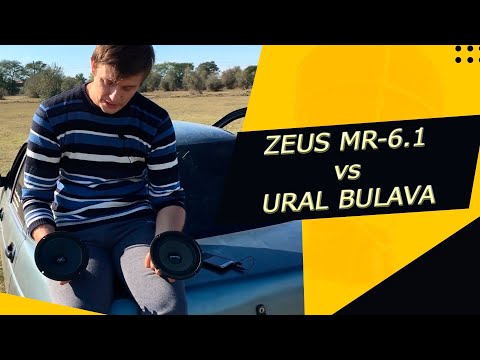 Видео: СРАВНЕНИЕ ДИНАМИКОВ ZEUS MR-6.1И URAL BULAVA!!!