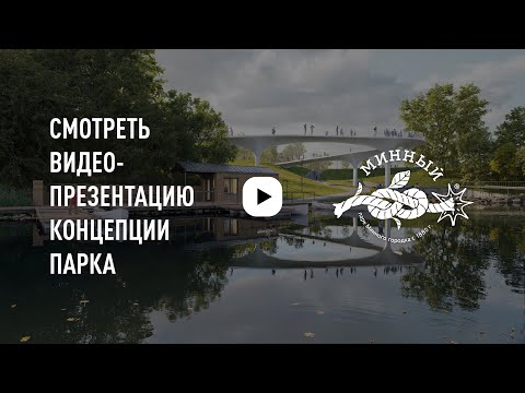 Видео: Концепция развития парка Минного городка во Владивостоке