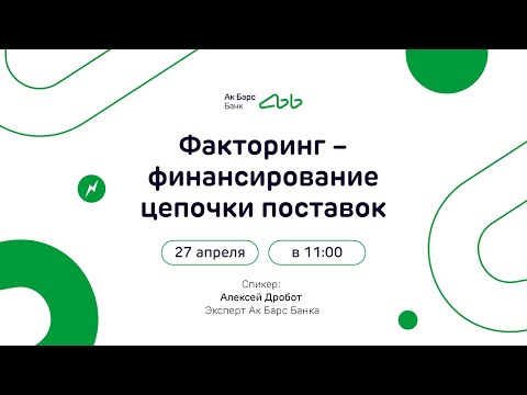 Видео: Вебинар: Факторинг — финансирование цепочки поставок