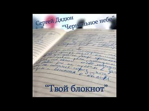 Видео: Твой блокнот