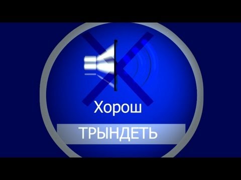 Видео: Шоу "Хорош трындеть" (Хвост мешающий жить)