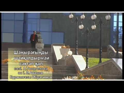 Видео: "Шаңырағыңды шайқалдырмай сақтап қал" Құрманғазы Ибрагим Кеңесұлы  2005 жыл  (Алғашқы нұсқасы)