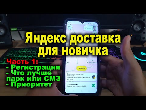 Видео: Яндекс доставка инструкция для новичков - Часть 1