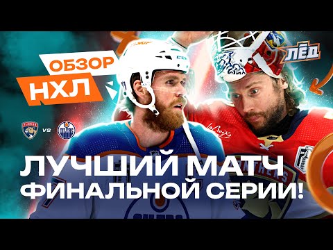 Видео: Макдэвид разрывает, 19 сэйвов Бобровского, Ткачак спасает пустые ворота | ОБЗОР НХЛ | Лёд
