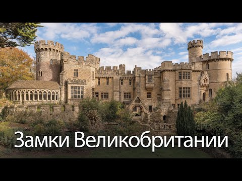Видео: Замки Великобритании