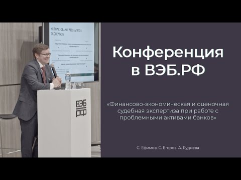 Видео: Проблемные активы и экспертиза